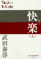 武田泰淳／著P＋D BOOKS本詳しい納期他、ご注文時はご利用案内・返品のページをご確認ください出版社名小学館出版年月2016年10月サイズ404P 19cmISBNコード9784093522823文芸 日本文学 文学快楽 上ケラク 1 1 タケダ タイジユン ゼンシユウ 1 1 ピ- プラス デイ- ブツクス P＋D BOOKS関連商品武田泰淳／著※ページ内の情報は告知なく変更になることがあります。あらかじめご了承ください登録日2016/10/13