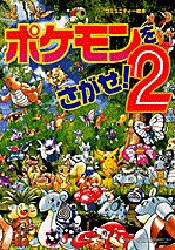ポケモンをさがせ! 2のサムネイル