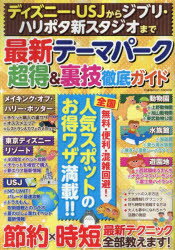 ディズニー・USJからジブリ・ハリポタ新スタジオまで最新テーマパーク超得＆裏技徹底ガイド