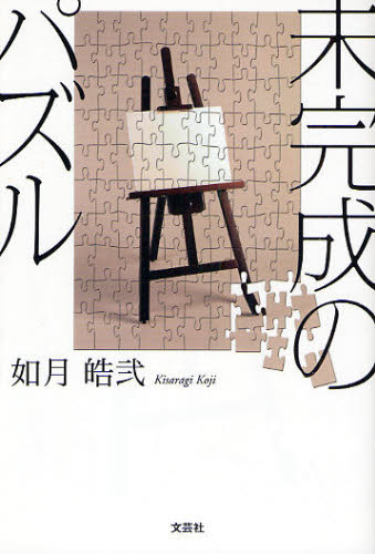 未完成のパズル