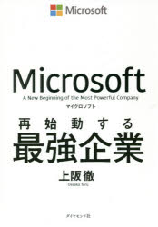 マイクロソフト再始動する最強企業