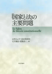 「国家と法」の主要問題
