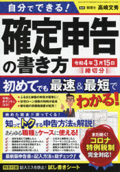 高崎文秀／監修三才ムック本[ムック]詳しい納期他、ご注文時はご利用案内・返品のページをご確認ください出版社名三才ブックス出版年月2021年10月サイズ159P 30cmISBNコード9784866732824経営 税務 確定申告自分でできる!確定申告の書き方 令和4年3月15日締切分ジブン デ デキル カクテイ シンコク ノ カキカタ 2022 2022 サンサイ ムツク※ページ内の情報は告知なく変更になることがあります。あらかじめご了承ください登録日2021/10/07