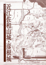 城郭談話会／編集本詳しい納期他、ご注文時はご利用案内・返品のページをご確認ください出版社名城郭談話会出版年月2007年08月サイズ259P 26cmISBNコード9784883252824人文 地理 地理一般近江佐和山城・彦根城オウミ サワヤマジヨウ ヒコネジヨウ※ページ内の情報は告知なく変更になることがあります。あらかじめご了承ください登録日2013/04/09