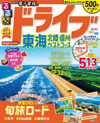 るるぶドライブ東海北陸信州ベストコース 〔2023〕