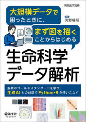 大規模データで困ったときに、まず図を描くことからはじめる生命科学データ解析 解析のゴールドスタン..