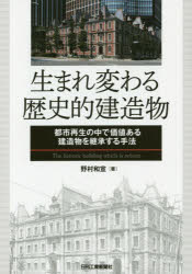 生まれ変わる歴史的建造物 都市再生の中で価値ある建造物を継承する手法