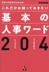 笹木耕介／著 細谷知司／監修本詳しい納期他、ご注文時はご利用案内・返品のページをご確認ください出版社名合同フォレスト出版年月2025年06月サイズ197P 19cmISBNコード9784772662826経営 経営管理 人事これだけは知っておきたい基本の人事ワード204 採用・社員教育担当者必携! 令和最新版コレダケ ワ シツテ オキタイ キホン ノ ジンジ ワ-ド ニヒヤクヨン コレダケ／ワ／シツテ／オキタイ／キホン／ノ／ジンジ／ワ-ド／204 サイヨウ シヤイン キヨウイク タントウシヤ ヒツケイ レイワ サイシンバン※ページ内の情報は告知なく変更になることがあります。あらかじめご了承ください登録日2025/06/07