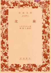 沈鐘 独逸風の童話劇