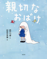 若竹七海／作 杉田比呂美／絵本詳しい納期他、ご注文時はご利用案内・返品のページをご確認ください出版社名光文社出版年月2021年11月サイズ63P 22cmISBNコード9784334902827児童 読み物 高学年向け親切なおばけシンセツ ナ オバケ「ひとのためにがんばる、優しくて、親切なおばけになってみたらどうかしら」ひとりぼっちのノノコちゃんを残して、おじいさんが死んじゃった。でも、大人たちはお葬式で大騒ぎ。あたしが、おじいさんとの約束をかなえるわ。親子で読みたい、悲しみを乗り越える女の子の小さくて壮大なアドベンチャー。※ページ内の情報は告知なく変更になることがあります。あらかじめご了承ください登録日2021/11/24