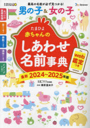 たまひよ赤ちゃんのしあわせ名前事典 最新2024〜2025年版のサムネイル