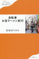 石田ゆうすけ／文・写真わたしの旅ブックス 027本詳しい納期他、ご注文時はご利用案内・返品のページをご確認ください出版社名産業編集センター出版年月2020年12月サイズ287P 18cmISBNコード9784863112827文芸 エッセイ 日本紀行自転車お宝ラーメン紀行ジテンシヤ オタカラ ラ-メン キコウ ワタシ ノ タビ ブツクス 27東京の大海原をあっちにふらふら、こちちにぶらぶら。麺屋ポタリングで偶然たどり着いた“懐かし旨い”一杯にラーメン大好き懐古バカは何を思うのか?!昔ながらの旨いラーメンと街のお宝を探す旅。第1章 終戦直後で止まった店と、ガード下の秘密基地—永代橋〜浅草橋｜第2章 噺家はだしの店主と、昭和遺産店—笹塚｜第3章 商店街に最後まで残った店—雑司が谷｜第4章 レトロな街で「七面鳥」を追いかけた—高円寺｜第5章 鬼子母神とバラと矢吹丈—三ノ輪｜第6章 壊したら、元には戻りません—豪徳寺｜第7章 味噌ラーメンが東京で歩いた道—人形町｜第8章 大きな商店街で生きてきた—長崎｜第9章 ラーメンは地球を救う?—新宿※ページ内の情報は告知なく変更になることがあります。あらかじめご了承ください登録日2020/12/14