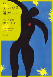 新訳大いなる遺産 上