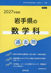 ’27 岩手県の数学科過去問