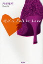 遊び人 Fall in Love
