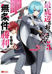 Shogakukan Library - 最底辺のおっさん冒険者。ギルドを追放されるところで今までの努力が報われ、急に最強スキル《無条件勝利》を得る 3