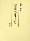 鉄器時代の東北アジア