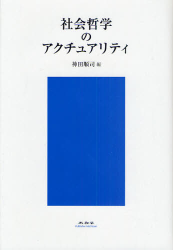 社会哲学のアクチュアリティ