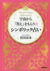 宇宙から「答え」をもらう☆シンボリック占い Miracle Happy Bibliomancy