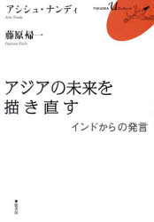 アジアの未来を描き直す インドからの発言