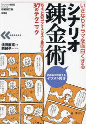 シナリオ錬金術 いきなりドラマを面白くする ちょっとのコツでスラスラ書ける37の...