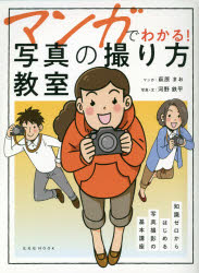 マンガでわかる!写真の撮り方教室 知識ゼロからはじめる写真撮影の基本講座
