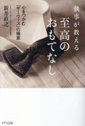 執事が教える至高のおもてなし 心をつかむ「サーヴィス」の極意