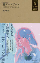 Nonfiction （Overseas） - 極（エッセンシャル）アウトプット 「伝える力」で人生が決まる