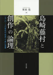 栗原悠／著本詳しい納期他、ご注文時はご利用案内・返品のページをご確認ください出版社名有志舎出版年月2025年06月サイズ304，6P 22cmISBNコード9784908672835文芸 文芸評論 文芸評論（日本）島崎藤村と創作の論理 一九二〇-三〇年代の〈社会〉と「役」の思想シマザキ トウソン ト ソウサク ノ ロンリ センキユウヒヤクニジユウ サンンジユウネンダイ ノ シヤカイ ト ヤク ノ シソウ 1920／30ネンダイ／ノ／シヤカイ／ト／ヤク／ノ／シソウ※ページ内の情報は告知なく変更になることがあります。あらかじめご了承ください登録日2026/02/26