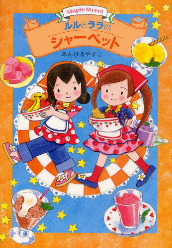 ルルとララのシャーベット