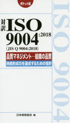 対訳ISO 9004：2018〈JIS Q 9004：2018〉品質マネジメント-組織の品質-持続的成功を達成するための指針 ポケット版
