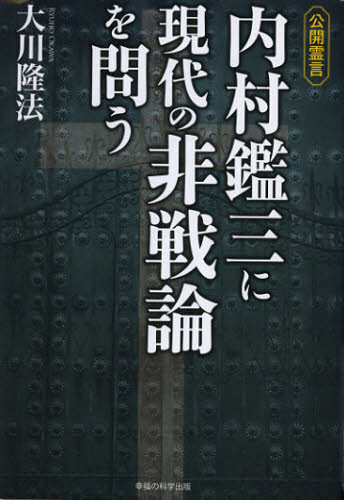 内村鑑三に現代の非戦論を問う 公開霊言