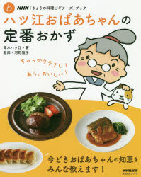 高木ハツ江／著 河野雅子／監修生活実用シリーズ NHK「きょうの料理ビギナーズ」ブック本[ムック]詳しい納期他、ご注文時はご利用案内・返品のページをご確認ください出版社名NHK出版出版年月2019年06月サイズ111P 23cmISBNコード9784141992837生活 家庭料理 家庭料理ハツ江おばあちゃんの定番おかずハツエ オバアチヤン ノ テイバン オカズ セイカツ ジツヨウ シリ-ズ エヌエイチケ- キヨウ ノ リヨウリ ビギナ-ズ ブツク NHK／キヨウ／ノ／リヨウリ／ビギナ-ズ／ブツク※ページ内の情報は告知なく変更になることがあります。あらかじめご了承ください登録日2019/06/22