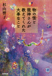 杉山響子／著本詳しい納期他、ご注文時はご利用案内・返品のページをご確認ください出版社名廣済堂出版出版年月2020年03月サイズ246P 19cmISBNコード9784331522837人文 精神世界 精神世界物の怪と龍神さんが教えてくれた大事なことモノノケ ト リユウジンサン ガ オシエテ クレタ ダイジ ナ コト私たちは「なぜ人は生きなければならないのか」を解くための暗号に囲まれているのだ。友だちのさりげないひと言に、印象的な本の一行に、ひどく傷ついた出来事、裏切りや失望や怒りの中に、「自分の魂とはなにか」を解き明かすヒントがあるのだ。数々の霊能者と“交流”して見えてきた「あの世」からのメッセージ。霊能者でもない私はなぜこんな本を書くのか、ということについての少し長い「まえがき」｜第1章 あの世への行き方（「逝きたいのに逝けない」人たち｜「あの世」とは、どんなところなのか ほか）｜第2章 時間の止まった者たち（日本一の幽霊集合住宅での出来事｜霊道あるところに幽霊屋敷あり? ほか）｜第3章 神々の黄昏（龍神さんの“パシリ”を仰せつかる｜大きな龍神さんの力に見合う信仰心とは ほか）｜第4章 私たちは何者なのか（鞍馬山の魔王殿で出会ったホンモノの「天狗」｜地球が滅んだら、私たちの魂はどうなるのか ほか）｜第5章 笑って明日を迎えるために（「悪」とはいったいなんなのか?｜「秋葉原無差別殺傷事件」を引き起こしたもの ほか）※ページ内の情報は告知なく変更になることがあります。あらかじめご了承ください登録日2020/03/13