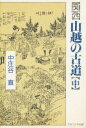 中庄谷直／著本詳しい納期他、ご注文時はご利用案内・返品のページをご確認ください出版社名ナカニシヤ出版出版年月1995年10月サイズ237P 20cmISBNコード9784888482837人文 文化・民俗 文化一般関西山越の古道 中カンサイ ヤマゴエ ノ コドウ 2※ページ内の情報は告知なく変更になることがあります。あらかじめご了承ください登録日2013/04/06