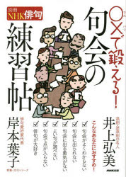 井上弘美／著 岸本葉子／著教養・文化シリーズ 別冊NHK俳句本[ムック]詳しい納期他、ご注文時はご利用案内・返品のページをご確認ください出版社名NHK出版出版年月2022年06月サイズ102P 26cmISBNコード9784144072840文芸 短歌・俳句 短歌・俳句一般○×で鍛える!句会の練習帖マルバツ デ キタエル クカイ ノ レンシユウチヨウ キヨウヨウ ブンカ シリ-ズ ベツサツ エヌエイチケ- ハイク ベツサツ／NHK／ハイク※ページ内の情報は告知なく変更になることがあります。あらかじめご了承ください登録日2022/06/30