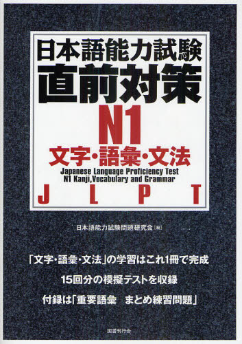 日本語能力試験直前対策N1 文字・語彙・文法 JLPT