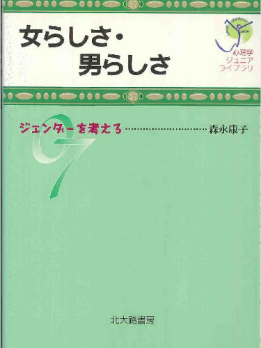 女らしさ・男らしさ ジェンダーを考える