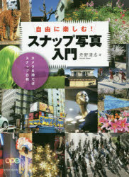 自由に楽しむ!スナップ写真入門 カメラを持てばスナップ日和