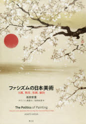 ファシズムの日本美術 大観、靫彦、松園、嗣治