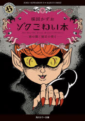 楳図かずお／〔著〕角川ホラー文庫 う1-30本詳しい納期他、ご注文時はご利用案内・返品のページをご確認ください出版社名KADOKAWA出版年月2026年01月サイズ336P 15cmISBNコード9784041162842文庫 日本文学 角川ホラー文庫ゾクこわい本 9ゾク コワイ ホン 9 9 カドカワ ホラ- ブンコ ウ-1-30 モリ ノ ヤミ ネコメ コゾウ※ページ内の情報は告知なく変更になることがあります。あらかじめご了承ください登録日2026/01/22