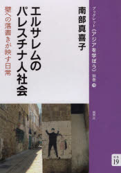 南部真喜子／著ブックレット《アジアを学ぼう》 別巻19本詳しい納期他、ご注文時はご利用案内・返品のページをご確認ください出版社名風響社出版年月2020年10月サイズ65P 21cmISBNコード9784894892842社会 社会学 海外社会事情エルサレムのパレスチナ人社会 壁への落書きが映す日常エルサレム ノ パレスチナジン シヤカイ カベ エノ ラクガキ ガ ウツス ニチジヨウ ブツクレツト アジア オ マナボウ ベツカン-19国際政治の狭間に置き去りにされながら、ヘブライ語を学び、ユダヤ人社会で働き、理不尽な立場を生き抜く人びと。超えがたい壁に日々書き付けられるグラフィティからは、彼らの心の奥底からの叫び声が聞こえてくる。1 はざまに位置する街（東エルサレムという場所｜深まる孤立）｜2 イスラエル社会に身を寄せる（イスラエルで学び働く｜ヘブライ語を学ぶ女性たち｜市民権か抵抗か）｜3 若者たちの「インティファーダ」（抵抗｜逮捕と投獄｜死後の遺体）｜4 この地にとどまるということ（立ち退きと家屋破壊｜＃出ていかない｜路上の集団礼拝）｜5 パレスチナ社会とエルサレム（表象のなかのエルサレム｜壁を越える｜バラディ、バラディ）※ページ内の情報は告知なく変更になることがあります。あらかじめご了承ください登録日2020/11/19