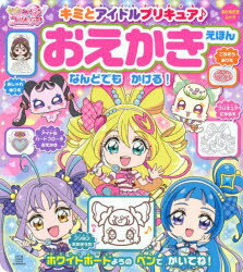キミとアイドルプリキュア♪おえかきえほん