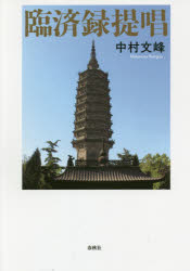 臨済録提唱