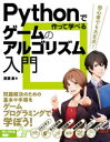 廣瀬豪／著本詳しい納期他、ご注文時はご利用案内・返品のページをご確認ください出版社名ソーテック社出版年月2021年03月サイズ295P 24cmISBNコード9784800712844コンピュータ プログラミング PythonPythonで作って学べるゲームのアルゴリズム入門パイソン デ ツクツテ マナベル ゲ-ム ノ アルゴリズム ニユウモン PYTHON／デ／ツクツテ／マナベル／ゲ-ム／ノ／アルゴリズム／ニユウモン問題解決のための基本や手順をゲームプログラミングで学ぼう!1 プログラミングとアルゴリズム｜2 プログラミングの基礎｜3 ミニゲームを作ろう｜4 キャンバスに図形を描こう｜5 三目並べを作ろう｜6 神経衰弱を作ろう｜7 リバーシを作ろう—前編｜8 リバーシを作ろう—後編｜特別付録 エアホッケーを作ろう※ページ内の情報は告知なく変更になることがあります。あらかじめご了承ください登録日2021/03/22