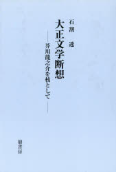 Literary Criticism - 大正文学断想