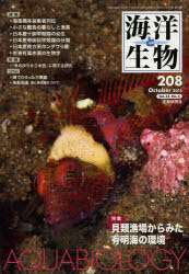 海洋と生物 208