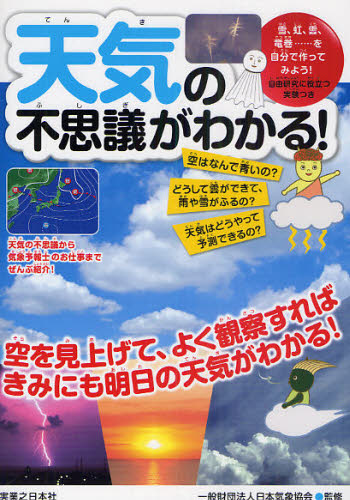 日本気象協会／監修本詳しい納期他、ご注文時はご利用案内・返品のページをご確認ください出版社名実業之日本社出版年月2010年07月サイズ143P 21cmISBNコード9784408452845児童 学習 宇宙・自然・科学天気の不思議がわかる!テンキ ノ フシギ ガ ワカル※ページ内の情報は告知なく変更になることがあります。あらかじめご了承ください登録日2013/04/08