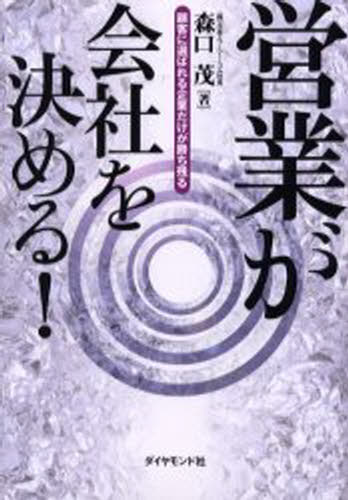 営業が会社を決める! 顧客に選ばれる企業だけが勝ち残る