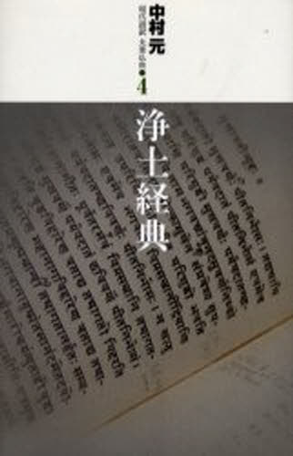 中村元／〔著〕本詳しい納期他、ご注文時はご利用案内・返品のページをご確認ください出版社名東京書籍出版年月2003年08月サイズ237P 20cmISBNコード9784487732845人文 宗教・仏教 原典現代語訳大乗仏典 4ゲンダイゴヤク ダイジヨウ ブツテン 4 ジヨウド キヨウテン※ページ内の情報は告知なく変更になることがあります。あらかじめご了承ください登録日2013/04/03